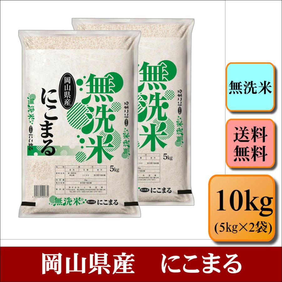 お米 無洗米 令和6年産 岡山県産 にこまる 10kg(5kg×2袋) 米 お米 無洗米 令和6年産 岡山県産 にこまる 10kg(5kg×2袋) 米