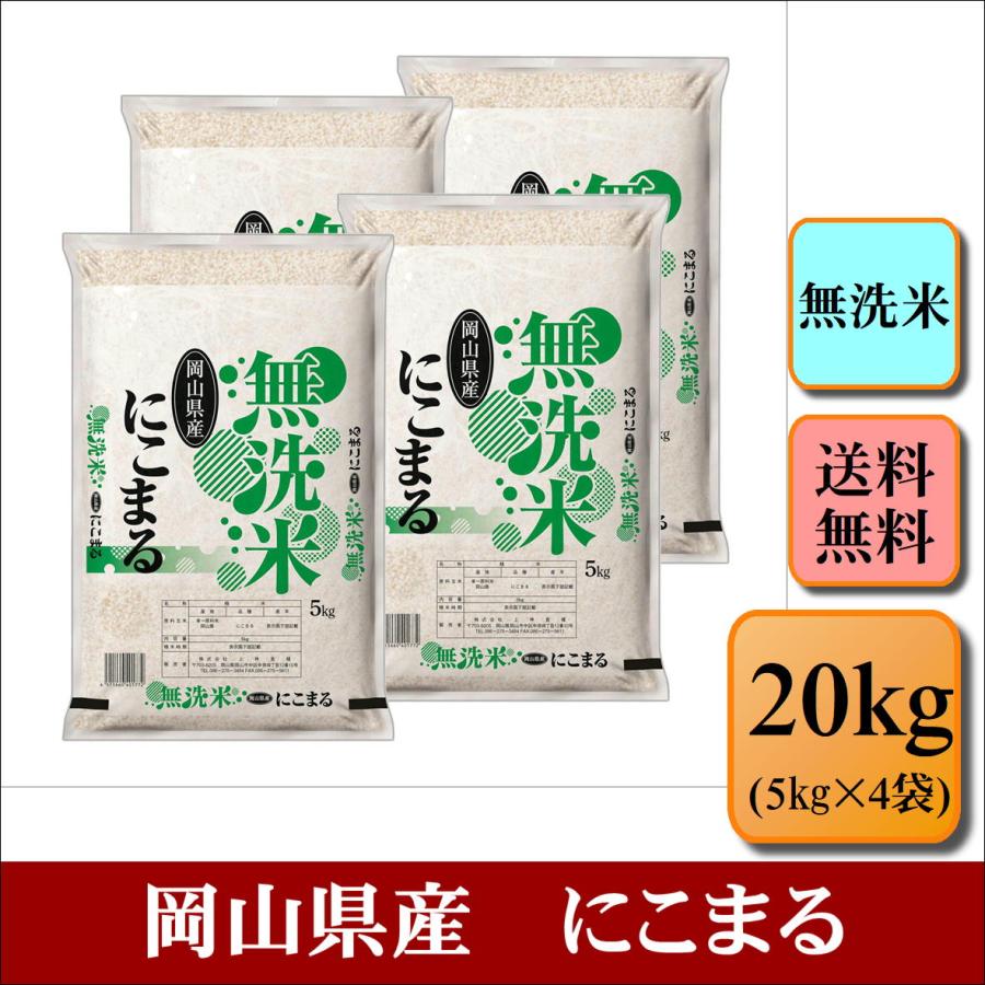 お米 無洗米 令和6年産 岡山県産 にこまる 20kg(5kg×4袋) 米 お米 無洗米 令和6年産 岡山県産 にこまる 20kg(5kg×4袋) 米