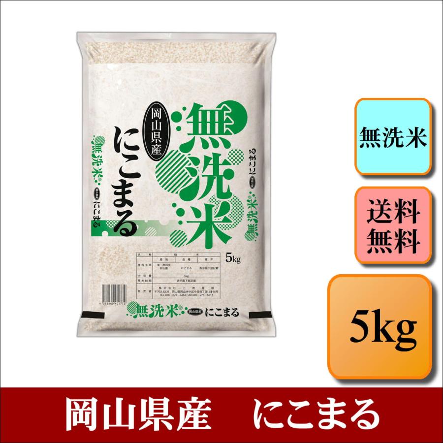 お米 無洗米 令和6年産 岡山県産 にこまる 5kg 米 おこめ 白米 お米 無洗米 令和6年産 岡山県産 にこまる 5kg 米 おこめ 白米