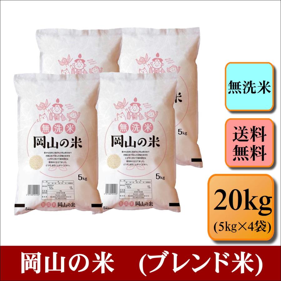 お米 無洗米 岡山の米(ブレンド米) 20kg(5kg×4袋) 米 おこめ お米 無洗米 岡山の米(ブレンド米) 20kg(5kg×4袋) 米 おこめ