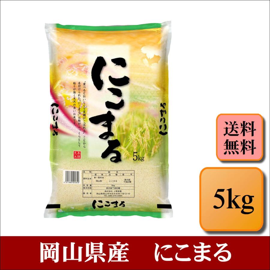 食品 岡山県産 にこまる 令和5年産 5キロ×4（20キロ）