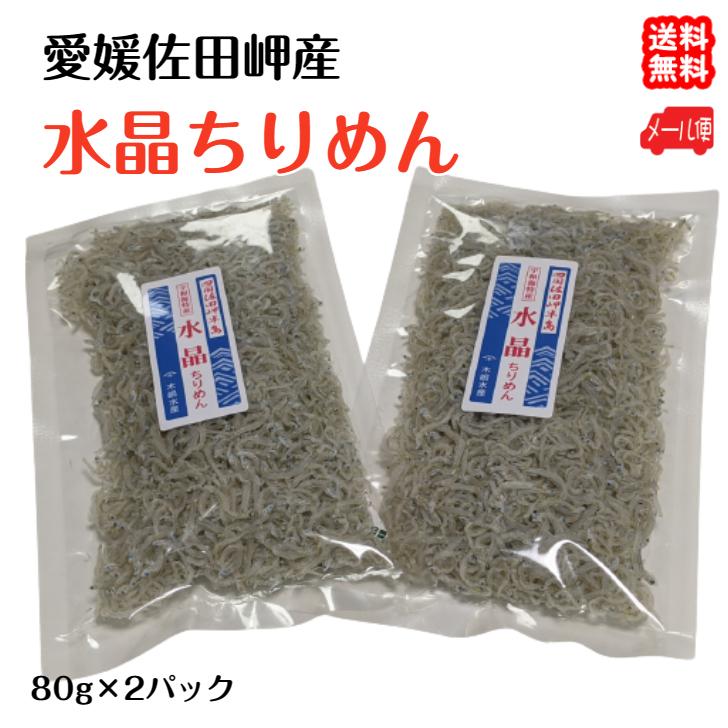 水晶ちりめん 大袋 80g×2p 愛媛 佐田岬産 メール便 浜から直送 無添加
