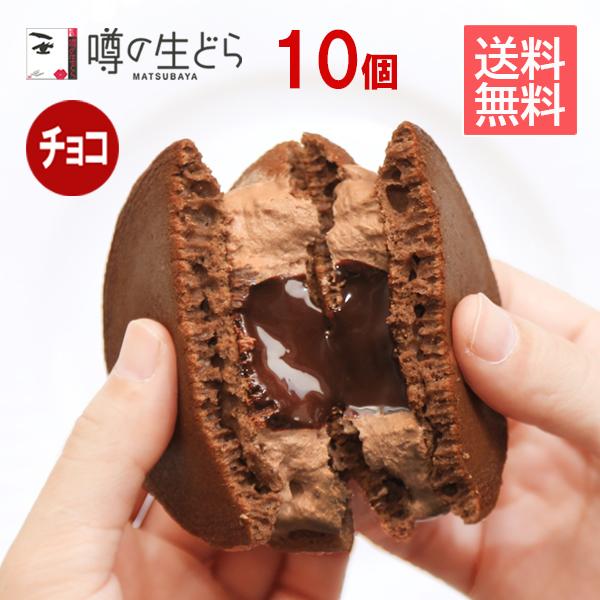 噂の生どら(チョコ) 義理チョコセット 10個  どら焼き バレンタイン｜uwasanonamadora｜02