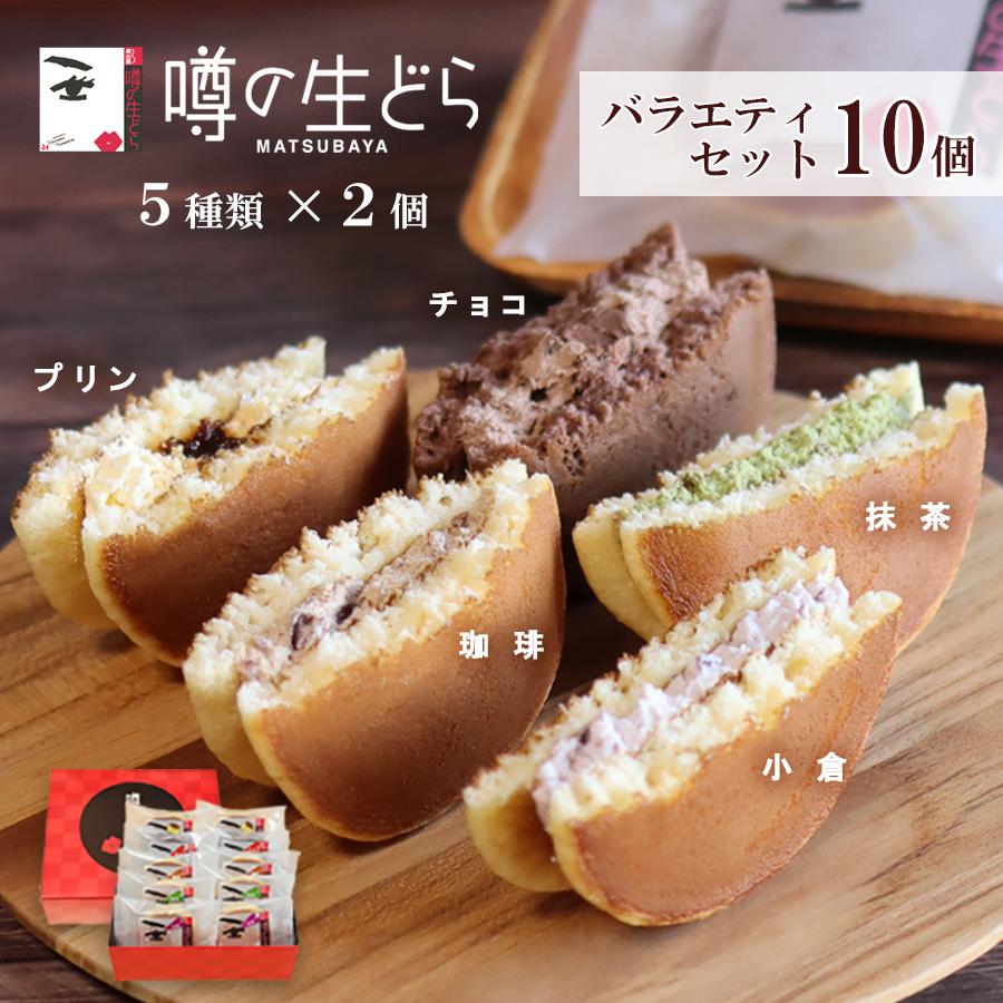 噂の生どら バラエティ 10個 セット どら焼き 父の日 お中元 ギフト 有名 和菓子 スイーツ お菓子 詰合せ お取り寄せ 松葉屋 | 