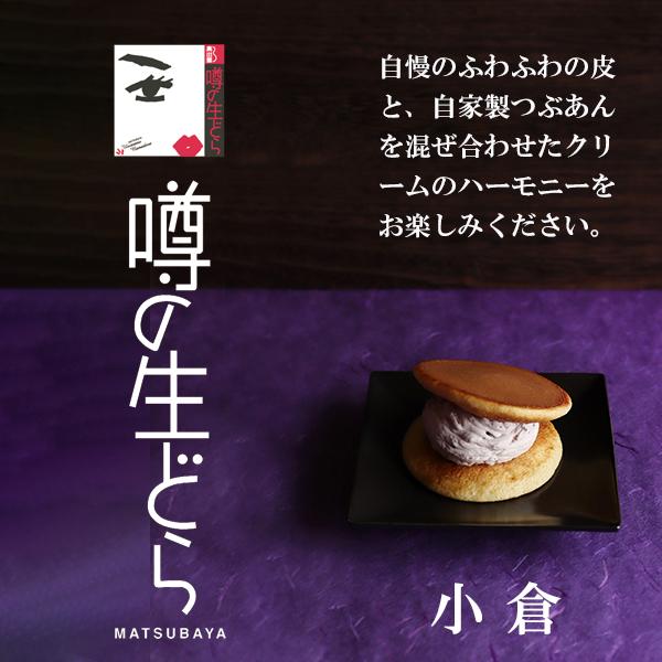 噂の生どら バラエティ 10個 セット どら焼き 父の日 お中元 ギフト 有名 和菓子 スイーツ お菓子 詰合せ お取り寄せ 松葉屋 |  | 05