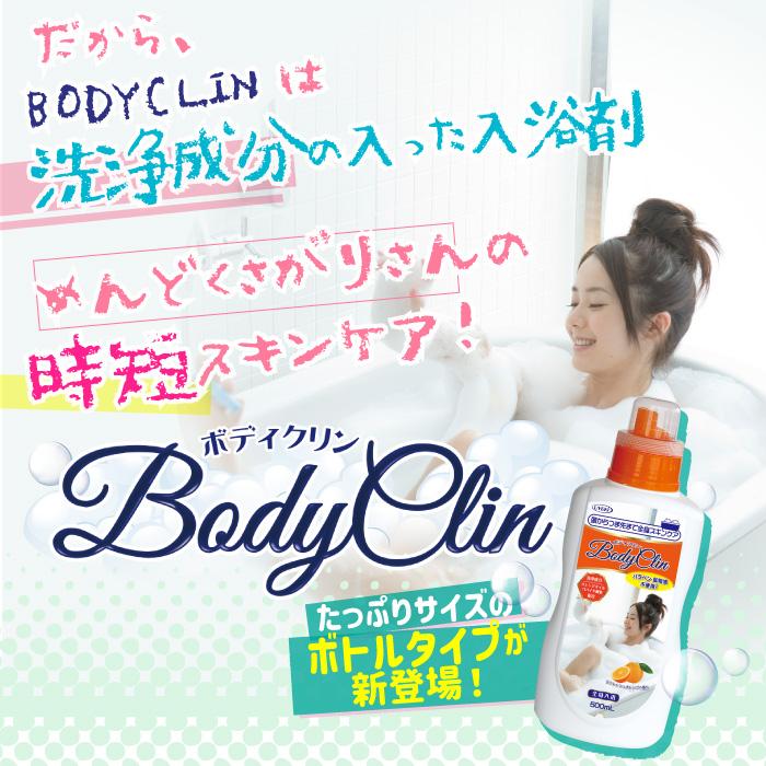 入浴剤 ボディクリン 500ml 泡風呂 スキンケア 時短 入浴 浴槽 洗浄