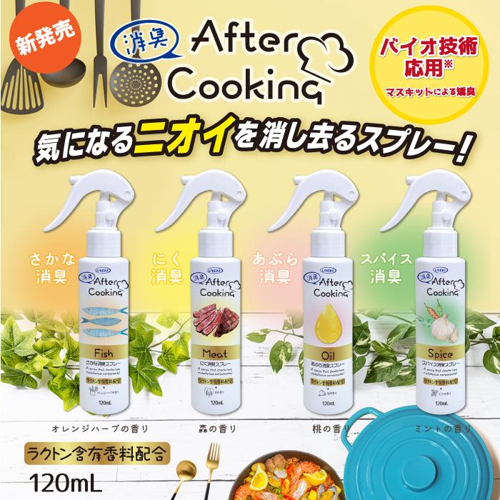 消臭スプレー アフタークッキング 120ml キッチン お部屋 消臭剤 4種類の臭いに特化 魚 肉 油 スパイス 消臭 天然由来成分 UYEKI(ウエキ)公式 爆買 | 