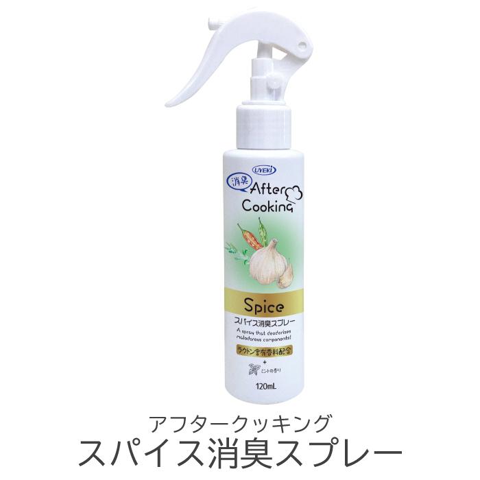 消臭スプレー アフタークッキング 120ml キッチン お部屋 消臭剤 4種類の臭いに特化 魚 肉 油 スパイス 消臭 天然由来成分 UYEKI(ウエキ)公式 爆買 |  | 12