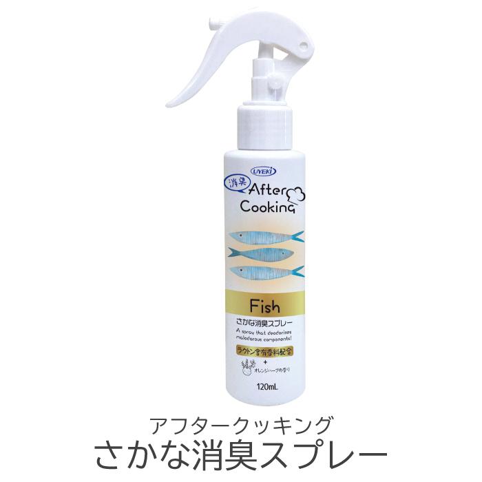 消臭スプレー アフタークッキング 120ml キッチン お部屋 消臭剤 消臭スプレー アフタークッキング 120ml キッチン お部屋 消臭剤