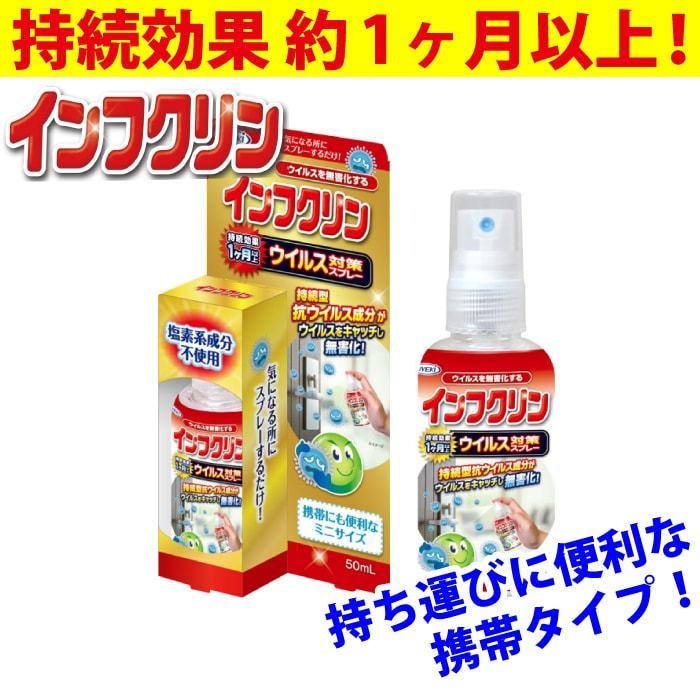 ウイルス対策スプレー インフクリン 50ml 携帯用 抗ウイルス 除菌 持続効果 約1ヶ月以上 即効性 塩素系成分不使用 安心 安全 日本製 UYEKI(ウエキ)公式 爆買 | 