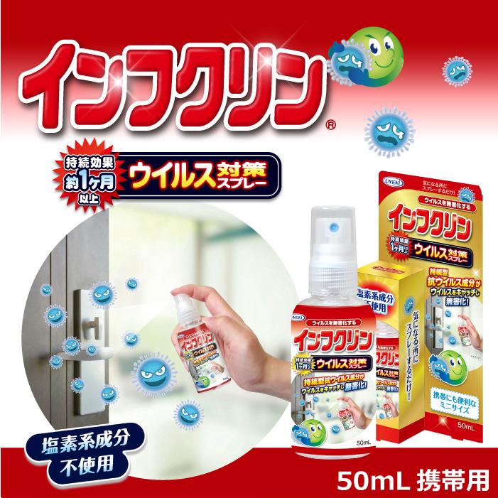 ウイルス対策スプレー インフクリン 50ml 携帯用 抗ウイルス 除菌 持続効果 約1ヶ月以上 即効性 塩素系成分不使用 安心 安全 日本製 UYEKI(ウエキ)公式 爆買 |  | 12