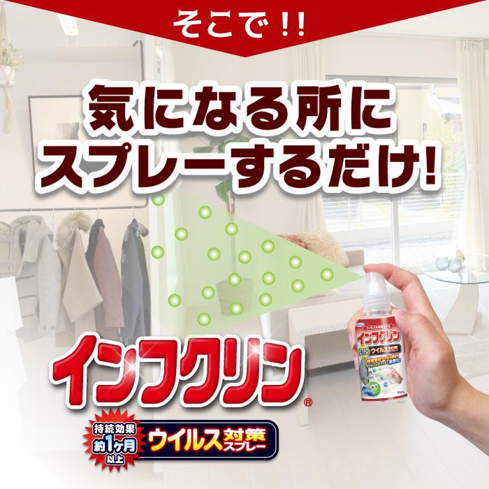 ウイルス対策スプレー インフクリン 50ml 携帯用 抗ウイルス 除菌 持続効果 約1ヶ月以上 即効性 塩素系成分不使用 安心 安全 日本製 UYEKI(ウエキ)公式 爆買 |  | 06