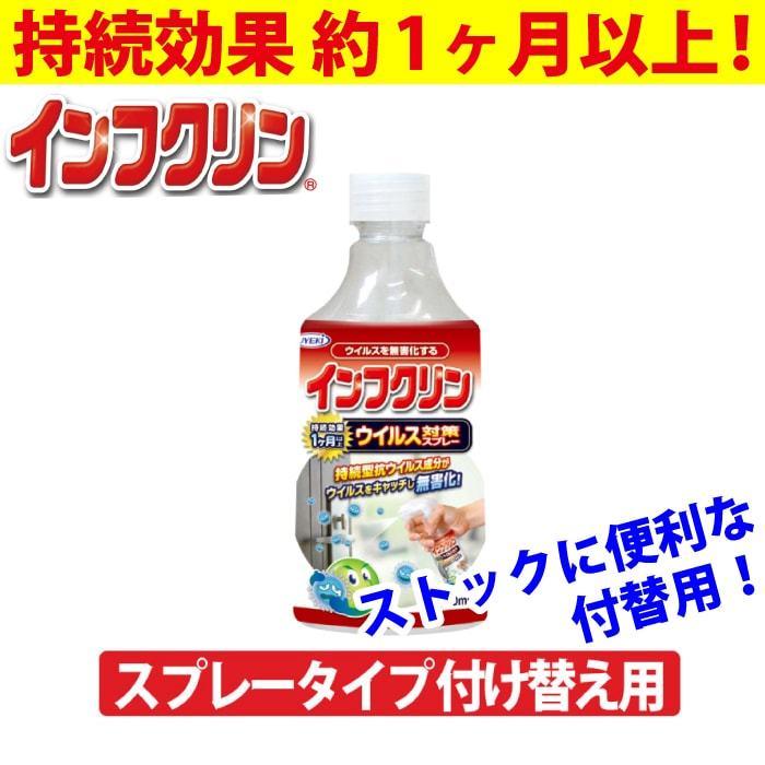 インフクリン スプレータイプ 250ml 付替用 抗ウイルス 除菌 対策 持続効果 約1ヶ月以上 即効性 塩素系成分不使用 安心 安全 日本製 UYEKI(ウエキ)公式