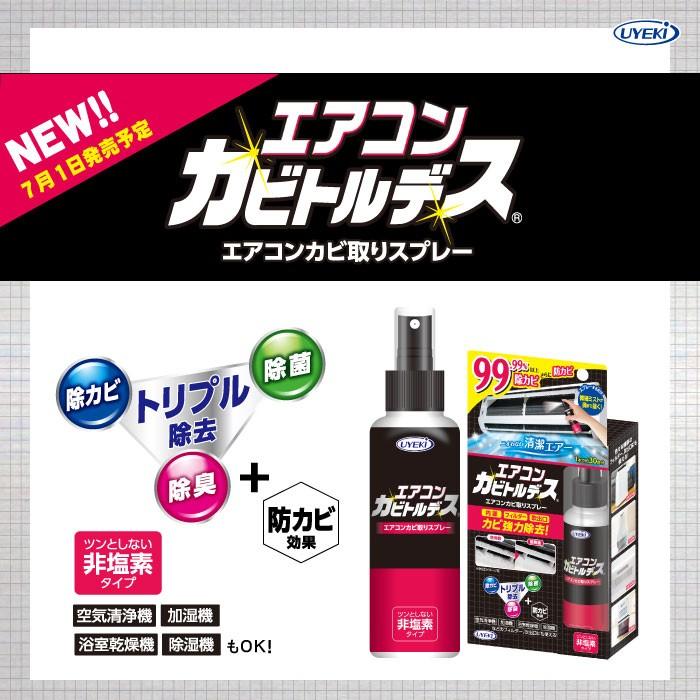 エアコンカビ取りスプレー エアコンカビトルデス 100ml 防カビ 消臭 除菌 フィルター 洗浄 掃除 UYEKI(ウエキ)公式｜uyeki｜02