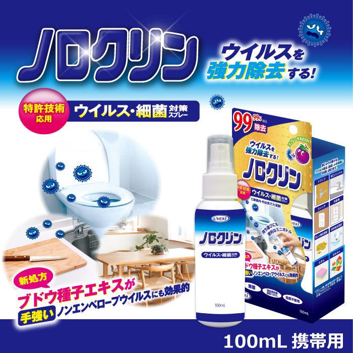 除菌スプレー ノロクリン 100ml 携帯用 ウイルス 細菌 対策 即効性