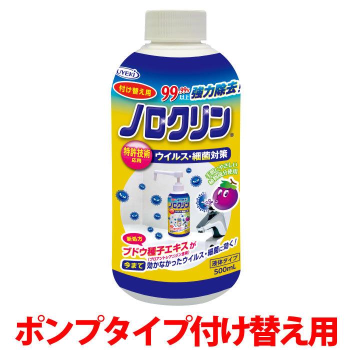 ウイルス 細菌 対策 除菌 ノロクリン 500ml ポンプタイプ 付替用 即効性 感染 食中毒 予防 強力 除去 日本製 安全 UYEKI(ウエキ)公式｜uyeki