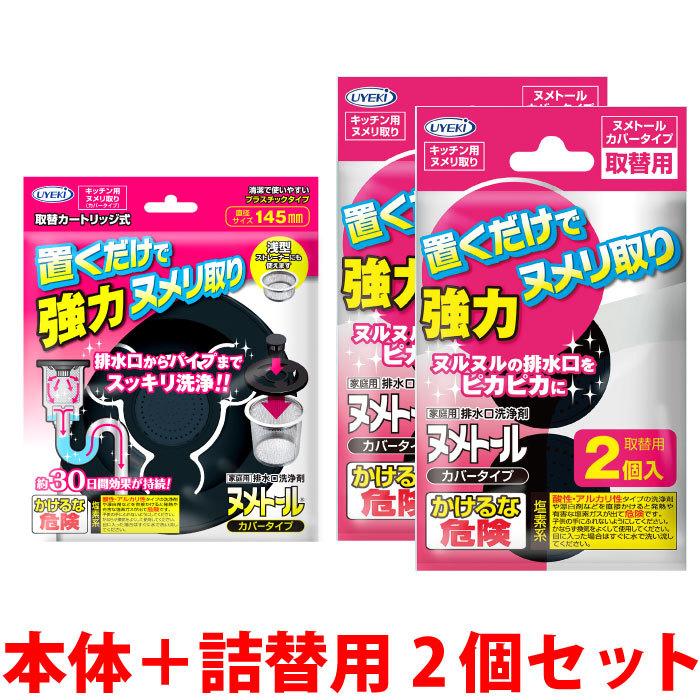 ぬめり取り 排水口カバー ヌメトール カバータイプ お得な本体1個と取替用2袋セット 直径145mm対応 キッチン シンク 排水溝 蓋 掃除 UYEKI(ウエキ)公式 爆買 | UYEKI