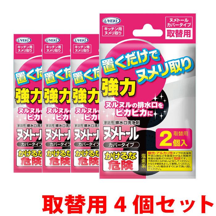ぬめり取り 排水口カバー ヌメトール カバータイプ 取替用 20g×2個入 4袋セット 直径145mm対応 シンク 蓋 掃除 UYEKI(ウエキ)公式 爆買 | UYEKI
