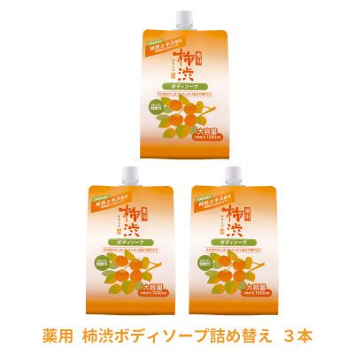 熊野油脂 薬用 柿渋 ボディソープ 詰替用1000ml 3個セット 柿渋エキス 体臭 消臭 ケア 保湿 柿渋石鹸 詰め替え用｜uyeki