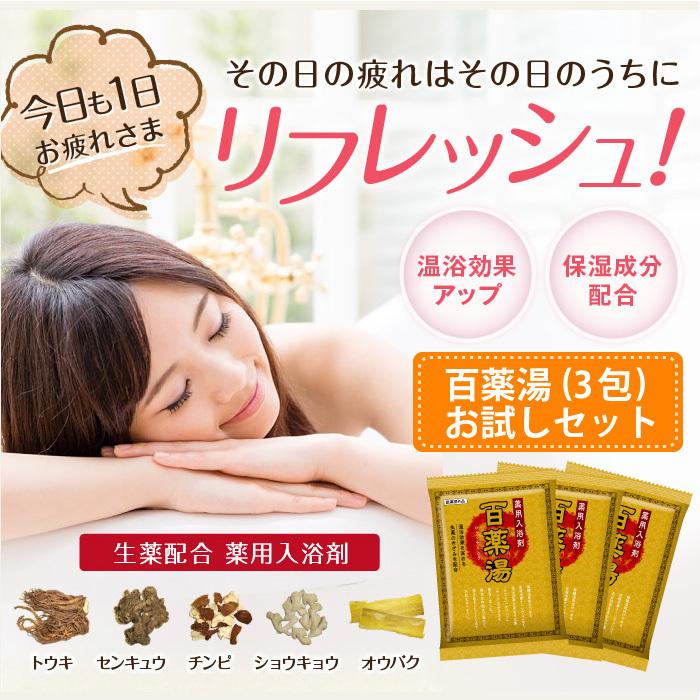 薬用 入浴剤 百薬湯 30g×3P お試し ポイント消化 生薬 冷え症 ギフト