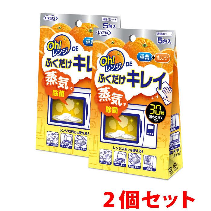 電子レンジ 掃除 Oh!レンジDEふくだけキレイ 5包入 2個セット シートタイプ 重曹 オレンジオイル チンしてから拭き取るだけ UYEKI(ウエキ)公式 爆買（Yahoo!・UYEKI公式・あってよかったGOODS）
