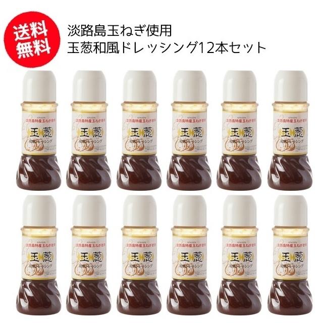 15周年記念イベントが 淡路島 玉葱和風ドレッシング オイル1 2 250ml 12本