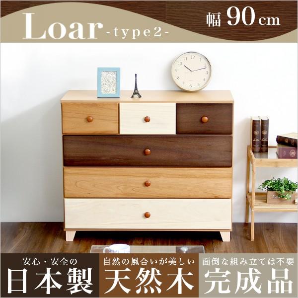 美しい木目の天然木ローチェスト 4段 幅90cm Loarシリーズ 日本製