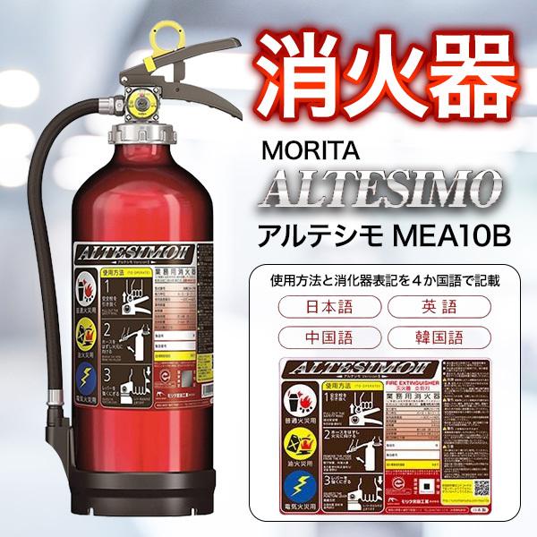 【超ポイントバック祭】 MORITA アルテシモMEA10B ALTESIMO 消火器 モリタ宮田工業 蓄圧式粉末消火器 業務用消火器 普通