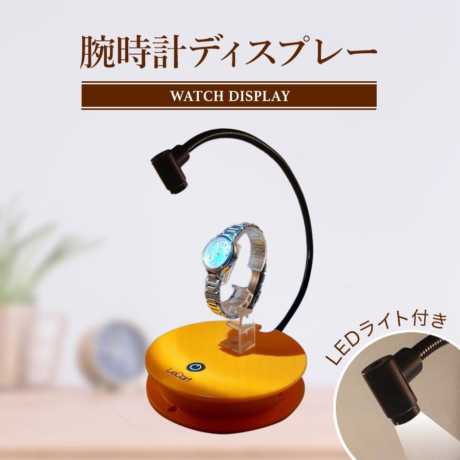 腕時計ディスプレー LEDライト付き ソーラー時計充電 700Lux キレイ 光
