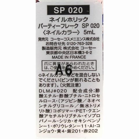 コーセー ネイルホリック パーティーフレーク ＳＰ０２０ (５ｍＬ)×2個セット /ネイルホリック ネイルカラー｜v-drug-2｜03