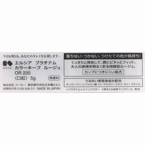 コーセー エルシア プラチナム カラーキープ ルージュ ＯＲ２２０ オレンジ系 ５ｇ /エルシア プラチナム 口紅｜v-drug-2｜05