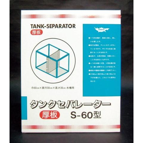 タンクセパレーター Ｓ−60型（厚板）｜v-drug-2