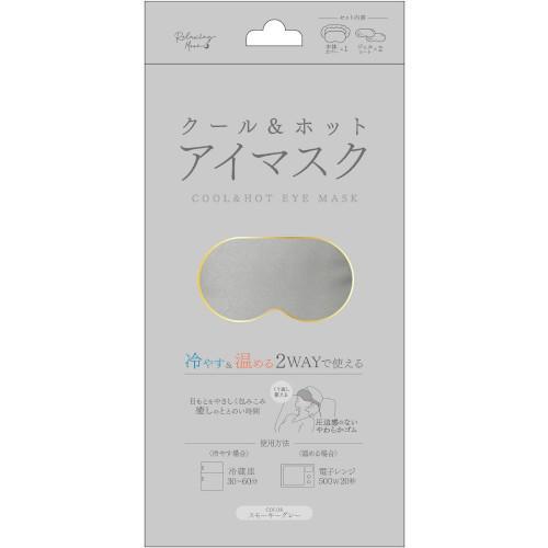 クール＆ホットアイマスク スモーキーグレー1個/冷却グッズ アイマスク