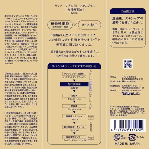リッツ リバイバル ステムプラス美容液 50ml /リッツ 美容液 : V