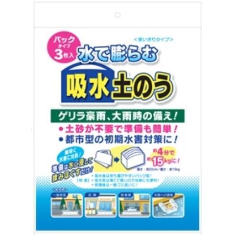 水で膨らむ 吸水土のう バッグタイプ 3枚入 /土のう 土嚢 : Vドラッグ