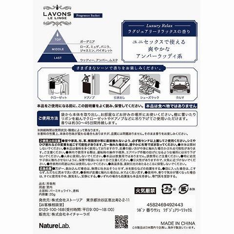 LAVONS（ラボン） 香りサシェ ラグジュアリーリラックス 20g