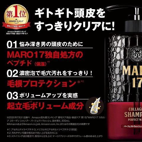 ＭＡＲＯ１７ コラーゲンシャンプー パーフェクトウォッシュ 詰め替え ３００ｍｌ / ＭＡＲＯ シャンプー｜v-drug｜06