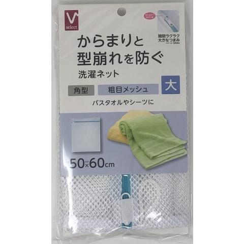 Vセレクト 洗濯ネット 粗目メッシュ 角型 大 /洗濯ネット : Vドラッグ