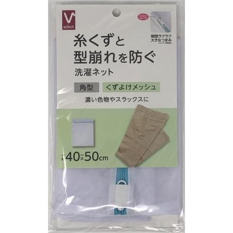 Vセレクト 洗濯ネット くずよけネットメッシュ 角型 /洗濯ネット : V