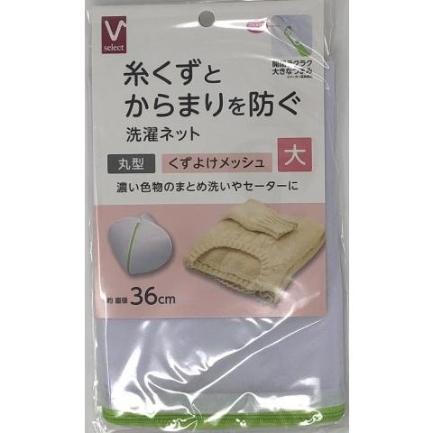 Vセレクト 洗濯ネット くずよけネットメッシュ 丸型 大 /洗濯 Vセレクト 洗濯ネット くずよけネットメッシュ 丸型 大 /洗濯