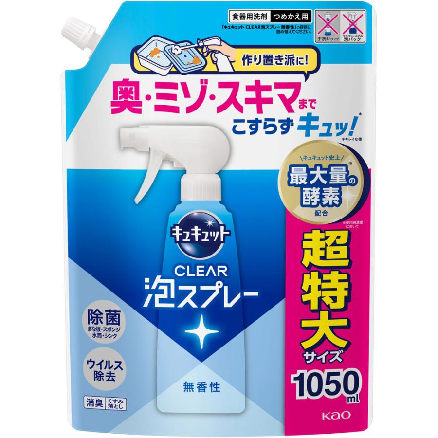 キュキュット　ＣＬＥＡＲ泡スプレー　無香性　つめかえ用 １０５０ｍｌ/食器用洗剤（Yahoo!・Vドラッグヤフー店）