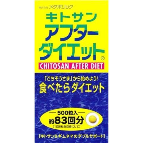 メタボリックキトサンアフターダイエット500粒/ キトサン メタボリックキトサンアフターダイエット500粒/ キトサン
