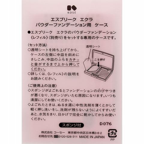ESPRIQUE（エスプリーク） コーセー エクラ パウダーファンデーション