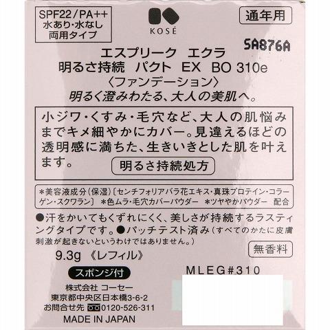 コーセー エスプリーク エクラ 明るさ持続 パクト ＥＸ ＢＯ３１０ｅ ベージュオークル レフィル ９．３ｇ /エスプリーク ファンデーション｜v-drug｜04