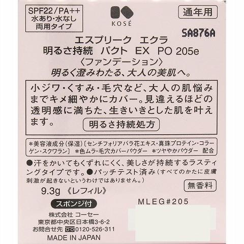 コーセー エスプリーク エクラ 明るさ持続 パクト ＥＸ ＰＯ２０５ｅ ピンクオークル レフィル ９．３ｇ /エスプリーク ファンデーション｜v-drug｜04