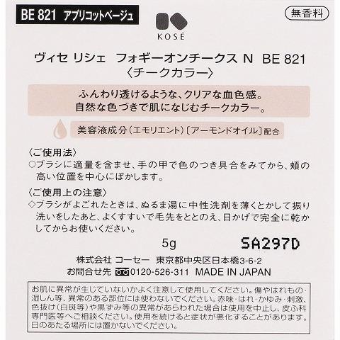 コーセー ヴィセ リシェ フォギーオンチークス Ｎ ＢＥ８２１ アプリコットベージュ ５ｇ /ヴィセ リシェ チーク｜v-drug｜05