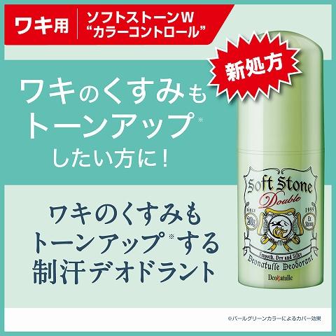 デオナチュレ ソフトストーンW カラーコントロール 20g