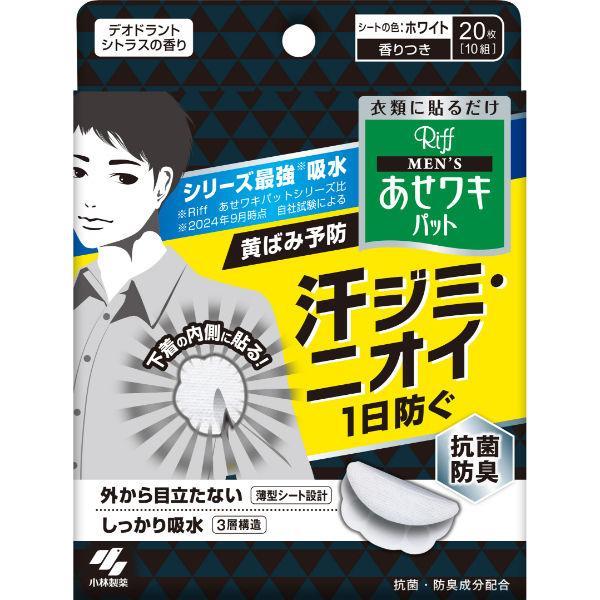 Riff メンズ あせワキパット ホワイト 20枚入り 小林製薬 メンズあせワキパットRiffホワイト 20枚/ 汗脇パッド : V