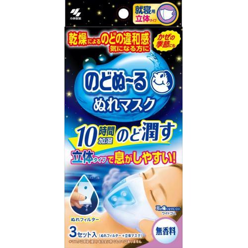 小林製薬 のどぬ〜る ぬれマスク 就寝用 立体タイプ 無香料 3組 /のど