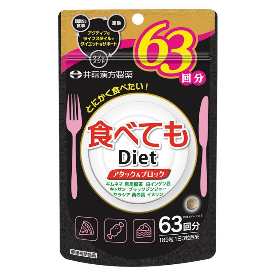 井藤漢方製薬 食べてもDiet 徳用 63回分 189粒入/サプリメント